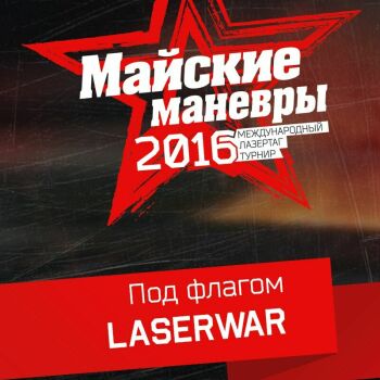 Лазертаг Смоленск — детская игра — Весна и лето будут жаркими. Готовимся к… — фото 11 — апрель 2016