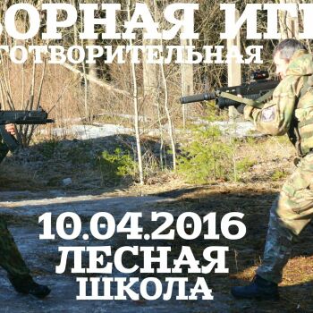 Лазертаг Смоленск — детская игра — ‼ ВНИМАНИЕ ‼ СБОРНАЯ БЛАГОТВОРИТЕЛЬНАЯ… — фото 25 — апрель 2016