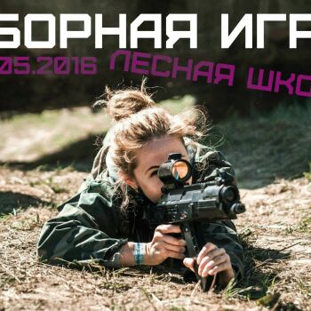 Лазертаг Смоленск — открытая игра — ‼ ВНИМАНИЕ ‼ СБОРНАЯ ИГРА ‼ АКЦИЯ ‼ За… — фото 3 — май 2016