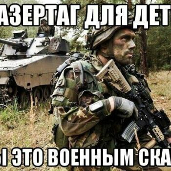 Лазертаг Смоленск — открытая игра — Laserwar в США используется в тренировк… — фото 9 — июнь 2016