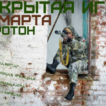 Лазертаг Смоленск — открытая игра — фото 17 — март 2017