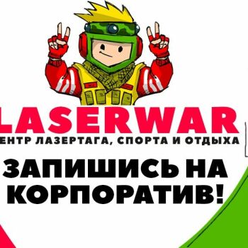 Лазертаг Смоленск — корпоратив — 🎉🍷ОТМЕЧАЙТЕ КОРПОРТИВЫ С LASERWAR 👉🏻Дру… — фото 1 — январь 2020