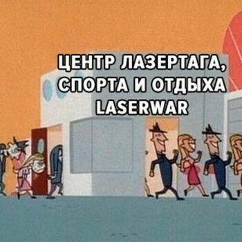 Лазертаг Смоленск — день рождения — Как описать суть работы нашего центра о… — фото 11 — март 2020