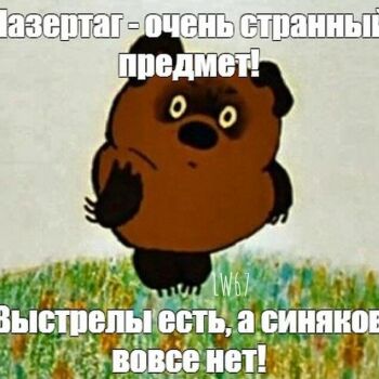 Лазертаг Смоленск — день рождения — Лазертаг так хорош, что Винни променял… — фото 17 — июнь 2020