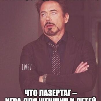 Лазертаг Смоленск — день рождения — Ох уж эти стереотипы!😈 #цвтисмоленск #л… — фото 6 — июнь 2020