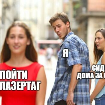 Лазертаг Смоленск — день рождения — Ничего личного, старина компьютер) Лазе… — фото 20 — декабрь 2020