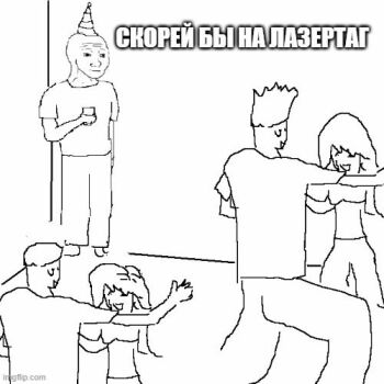 Лазертаг Смоленск — детская игра — Мои друзья на вечеринке: веселятся, тан… — фото 52 — апрель 2021