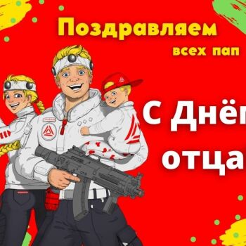 Лазертаг Смоленск — праздник — 🎉Сегодня в стране отмечается День отца.… — фото 17 — октябрь 2022