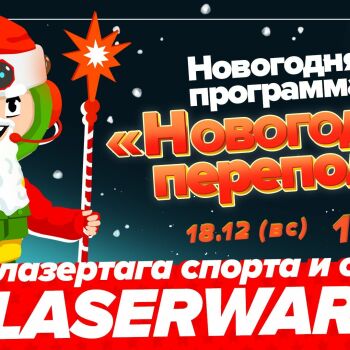 Лазертаг Смоленск — детская игра — ❄ Центр лазертага, спорта и отдыха Lase… — фото 6 — декабрь 2022