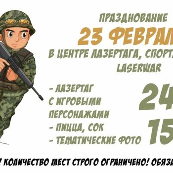 Лазертаг Смоленск — открытая игра — 💥ДЕНЬ ЗАЩИТНИКА ОТЕЧЕСТВА В ЦЕНТРЕ ЛАЗЕ… — фото 3 — февраль 2023