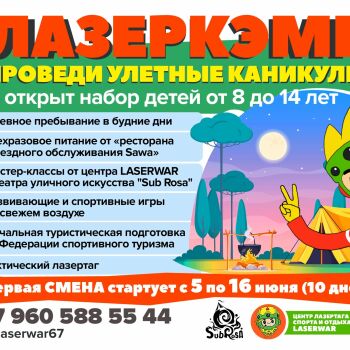 Лазертаг Смоленск — детская игра — Лето уже не за горами! Активный летний… — фото 3 — май 2023