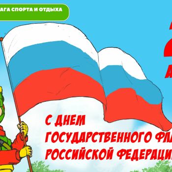 Лазертаг Смоленск — день рождения — 🇷🇺 Сегодня Россия отмечает День Государ… — фото 7 — август 2023