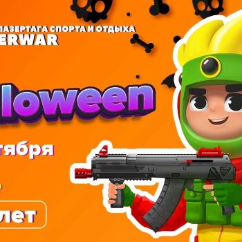 Лазертаг Смоленск — детская игра — 🎃 Сладость или гадость?! Мы выбираем и… — фото 5 — октябрь 2023