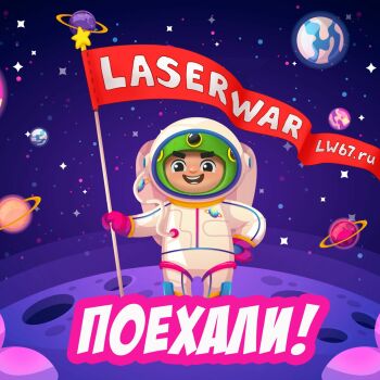 Лазертаг Смоленск — детская игра — 🚀Мы были, есть и будем ПЕРВЫМИ!🚀 Объявл… — фото 23 — апрель 2024