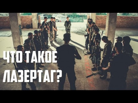 Что такое лазертаг?