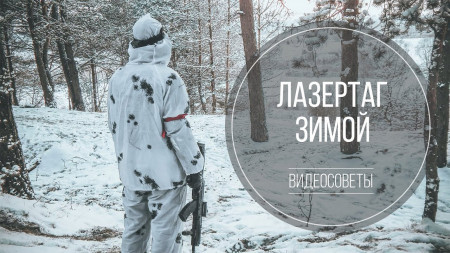 Лазертаг зимой