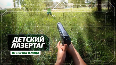 Детский лазертаг от первого лица